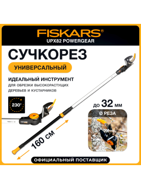 Сучкорез FISKARS UPX82 PowerGear 