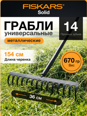 Грабли зубчатые FISKARS Solid