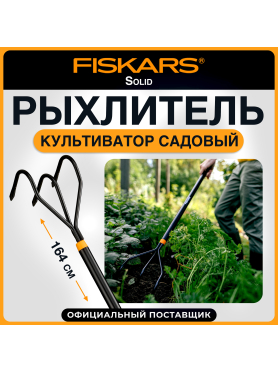 Рыхлитель FISKARS Solid (135714)