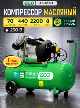Компрессор ECO AE-705-3