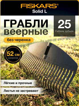 Грабли веерные FISKARS Solid L