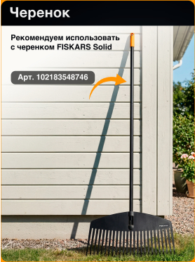 Грабли веерные FISKARS Solid L