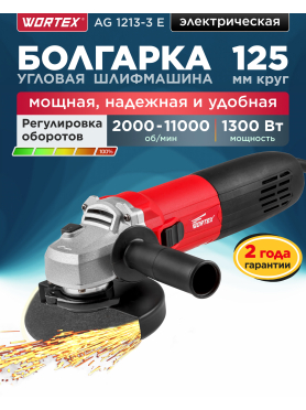 Шлифмашина угловая (болгарка) WORTEX AG 1213-3 E