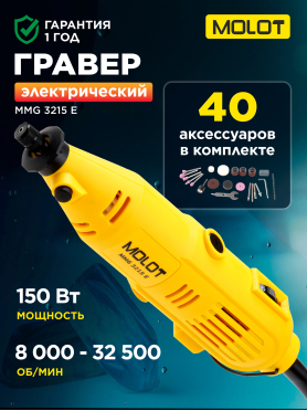Гравер MOLOT MMG 3215 E
