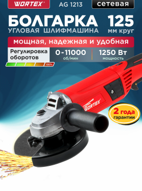 Шлифмашина угловая (болгарка) WORTEX AG 1213