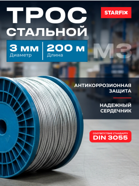 Трос стальной круглопрядный DIN 3055 STARFIX 