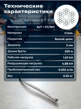 Трос стальной круглопрядный DIN 3055 STARFIX 