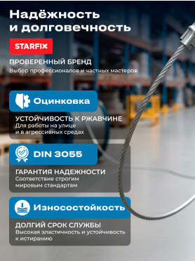 Трос стальной круглопрядный DIN 3055 STARFIX 