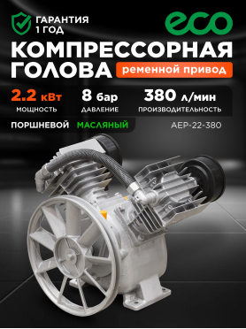 Голова компрессорная ECO AEP-22-380
