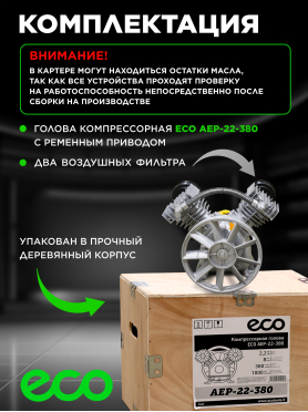 Голова компрессорная ECO AEP-22-380