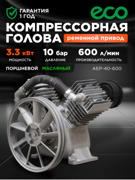 Голова компрессорная ECO AEP-40-600