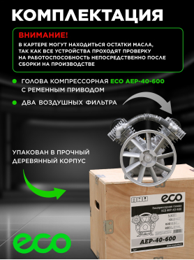 Голова компрессорная ECO AEP-40-600