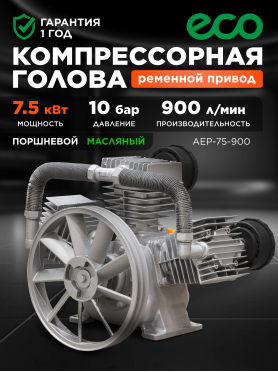 Голова компрессорная ECO AEP-75-900