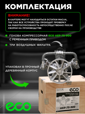 Голова компрессорная ECO AEP-75-900