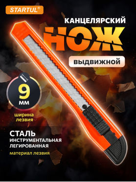 Нож канцелярский выдвижной 9 мм STARTUL Standart 