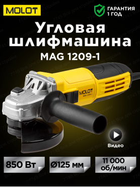 Шлифмашина угловая (болгарка) MOLOT MAG 1209-1