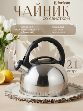 Чайник со свистком PERFECTO LINEA Magnum 2,5 л 