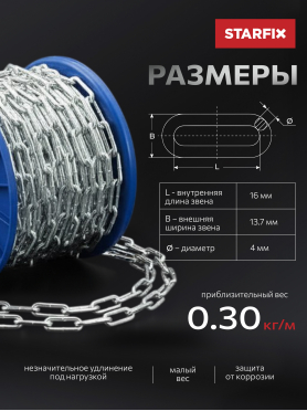 Цепь сварная короткозвенная оцинкованная DIN 766 STARFIX  