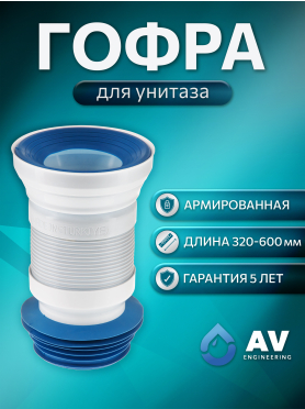 Гофра для унитаза армированная AV ENGINEERING