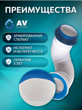 Гофра для унитаза армированная AV ENGINEERING