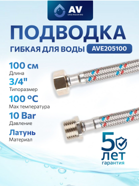Гибкая подводка для воды гайка 3/4" - штуцер 3/4" AV ENGINEERING 