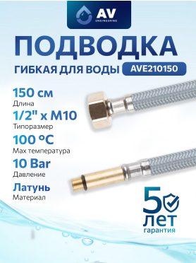 Гибкая подводка для воды nylon Lt иголка М10 длинная - гайка 1/2" AV ENGINEERING