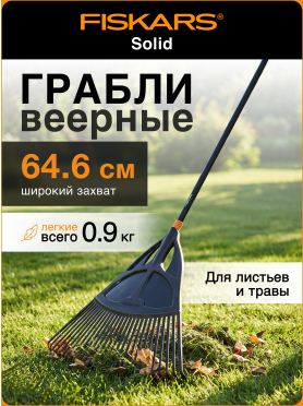 Грабли веерные FISKARS Solid 