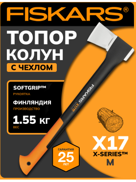 Топор-колун FISKARS X17