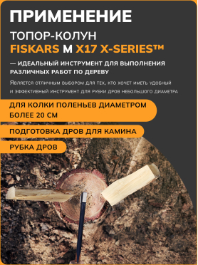 Топор-колун FISKARS X17
