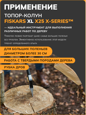 Топор-колун FISKARS X25