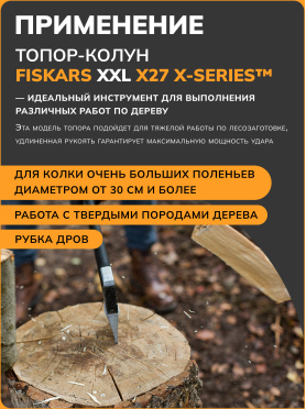 Топор-колун FISKARS X27