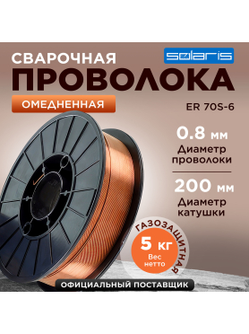 Проволока сварочная 0,8 мм омедненная SOLARIS ER 70S-6