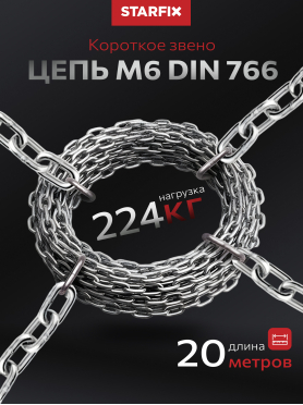 Цепь сварная короткозвенная оцинкованная DIN 766 STARFIX  