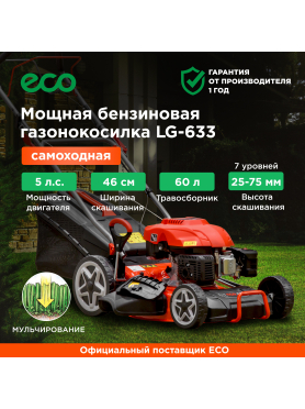 ECO LG 633 газонокосилка бензиновая самоходная