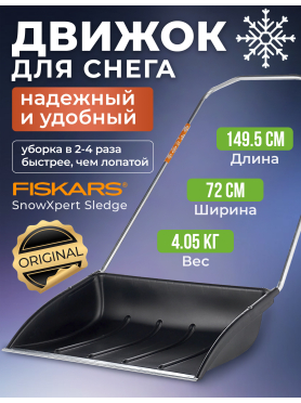 Движок для снега FISKARS SnowXpert