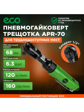 Пневмотрещотка ударная ECO APR-70