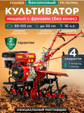 Культиватор бензиновый FERMER FM-1617MXL