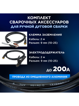 Комплект сварочный для MMA до 200А 2 м разьем DX 25 SOLARIS 