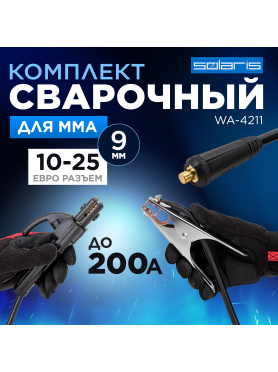 Комплект сварочный для MMA до 200А 3 м разъем DX 25 SOLARIS 