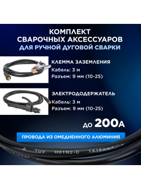 Комплект сварочный для MMA до 200А 3 м разъем DX 25 SOLARIS 