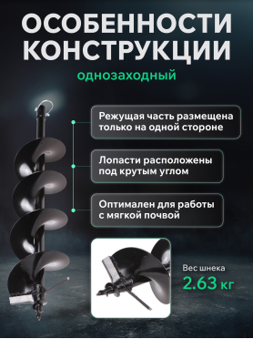 Шнек для мотобура почвенный однозаходный ECO ED