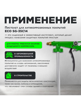 Пневмопистолет для антикоррозионных покрытий ECO SG-35C14 
