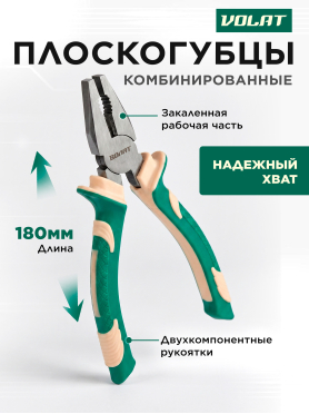 Плоскогубцы 180 мм комбинированные ВОЛАТ 