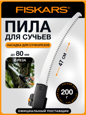 Пила садовая 470 мм FISKARS 