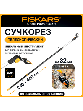 Сучкорез FISKARS UPX86 PowerGear
