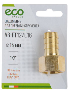 Переходник внутренняя резьба G1/2 × елочка латунь ECO