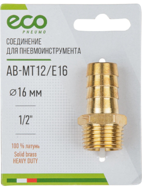 Переходник наружная резьба G1/2 × елочка латунь ECO