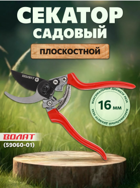 Секатор плоскостной ВОЛАТ 