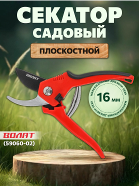 Секатор плоскостной ВОЛАТ 