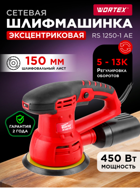 Шлифмашина эксцентриковая (орбитальная) WORTEX RS 1250-1 AE